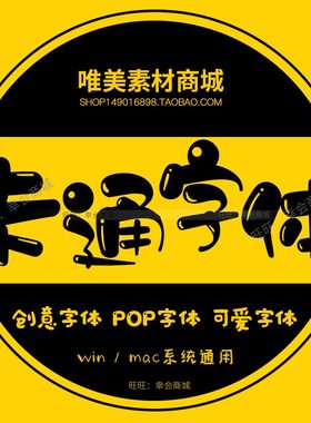 POP可爱卡通字体库ps艺术设计儿童幼儿园少儿素材pr电脑下载包mac