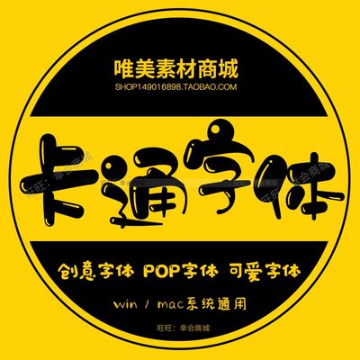 POP可爱卡通字体库ps艺术设计儿童幼儿园少儿素材pr电脑下载包mac