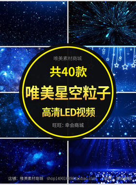 唯美粒子星光蓝色炫丽星空星星晚会演出舞台LED屏幕视频背景素材