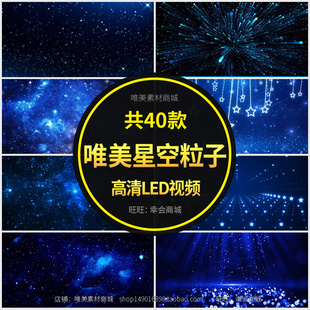 唯美粒子星光蓝色炫丽星空星星晚会演出舞台LED屏幕视频背景素材