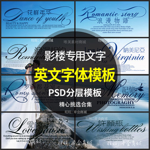 影楼PS婚纱照相册写真英文中文艺术文字排版字体设计素材PSD模板