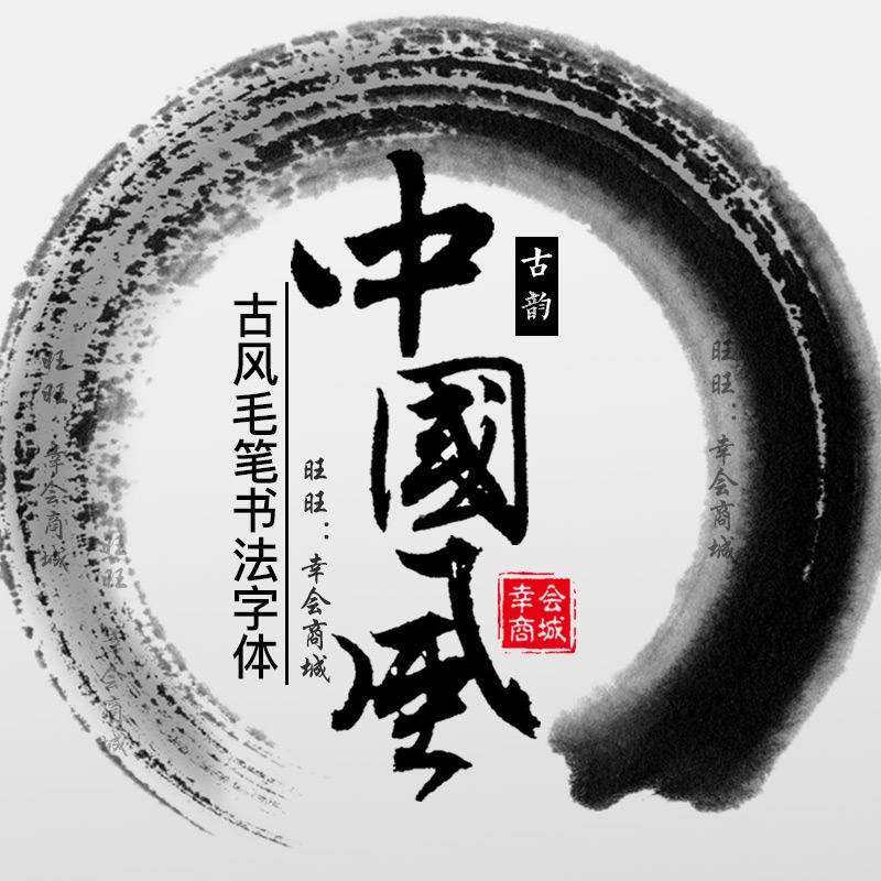 ps古风毛笔书法字体PPT艺术海报广告设计师素材库电脑下载安装包r