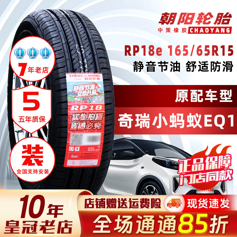 朝阳轮胎165/65R15 RP18e欧拉黑猫奇瑞eQ1小蚂蚁电动汽车16565r15
