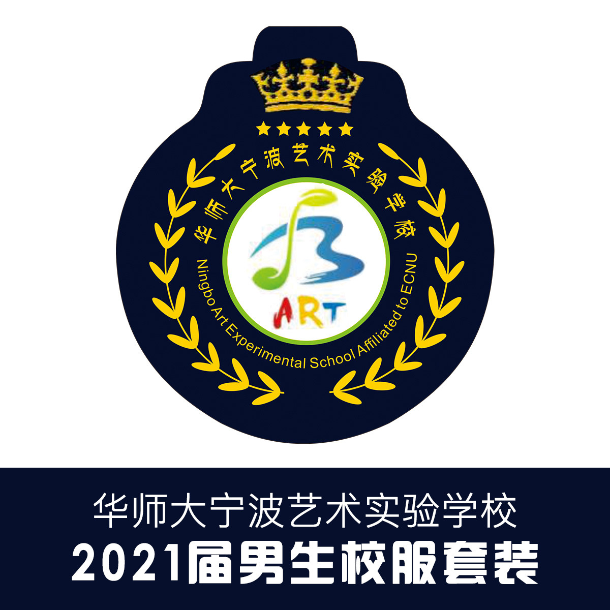 金鸟 华师大宁波艺术实验学校2021级男校服套装