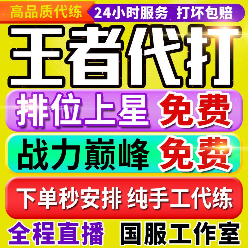 【首单免费丨实体百星工作室】王者荣耀代打代练打排位上分巅峰赛