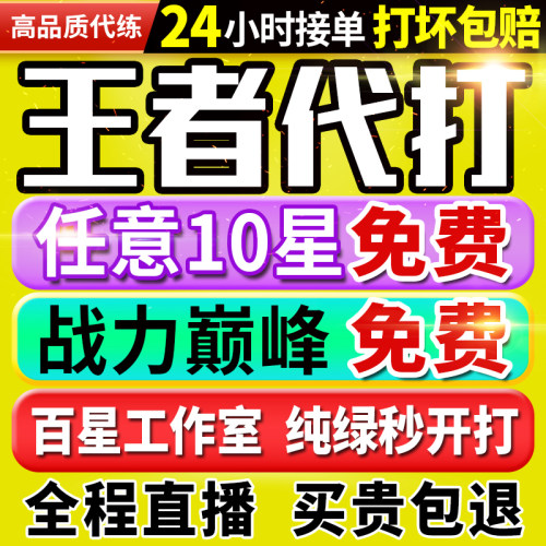 【首单免费丨纯绿秒上号丨百星工作室】王者荣耀代打代练排位上分