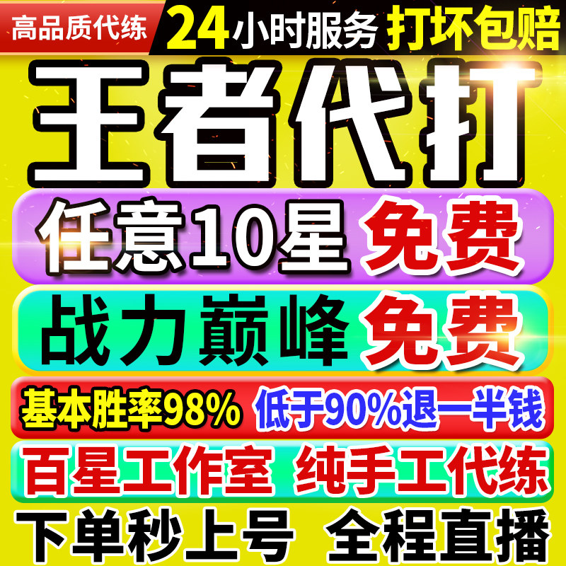 【首单免费丨秒上号丨国服工作室】王者荣耀代打代练排位打巅峰赛图片