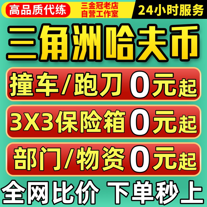 三角洲行动哈夫币跑刀撞车纯绿护航3x3保险箱代打部门任务代练肝