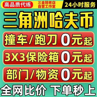 纯绿/三角洲行动哈夫币跑刀撞车代打肝3x3保险箱部门任务护航陪玩