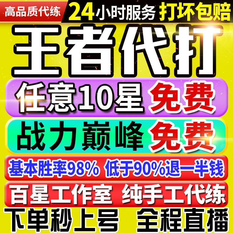 【首单免费丨秒上号丨国服工作室】王者荣耀代打代练打排位巅峰赛