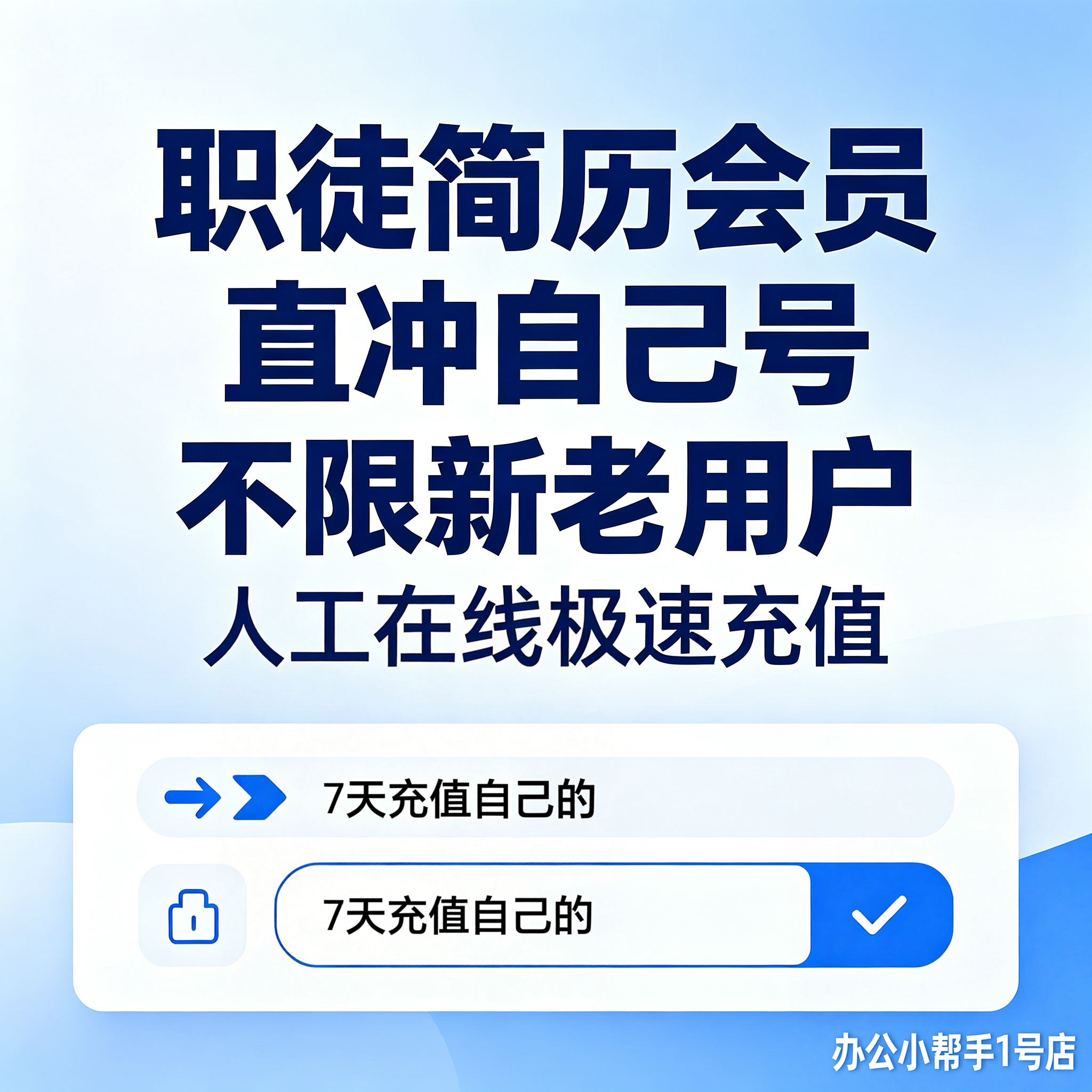 职徒简历会员360天邮箱充值求职面试不可导出word不限新老模版