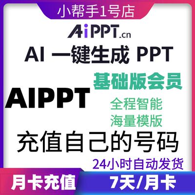 Aippt会员直冲月卡7天一键智能生成PPT模版兑换码基础版会员VIP