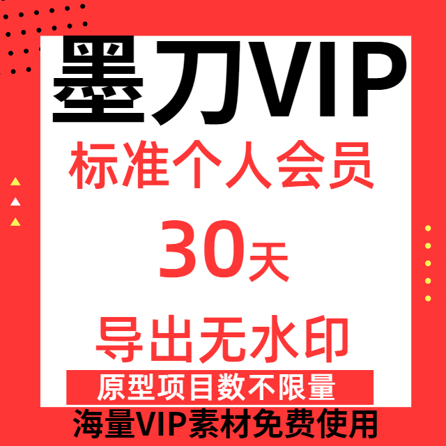 墨刀vip积分ai个人版体验会员30天原型会员软件原型图设计墨刀app图片
