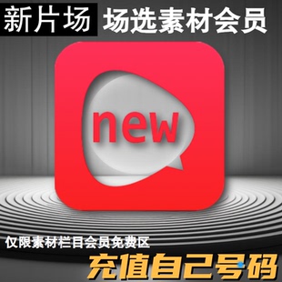 新片场素材会员7天高清样片新片场模版下载VIP月卡充值半年季卡