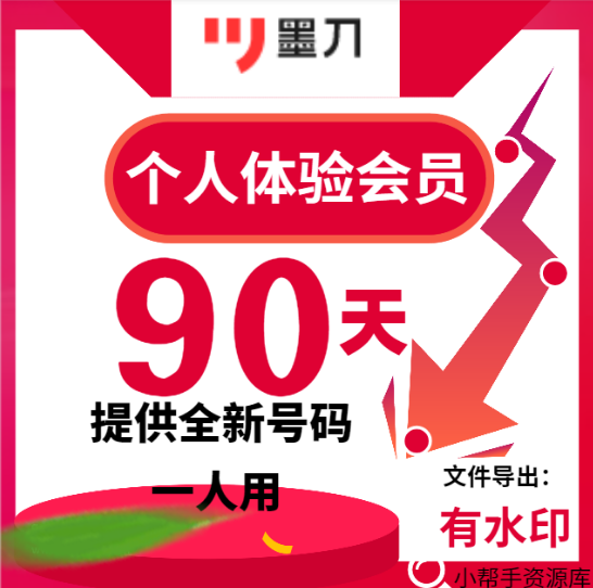 墨刀会员90天个人体验会员素材模板原型导出vip设计墨刀app季卡