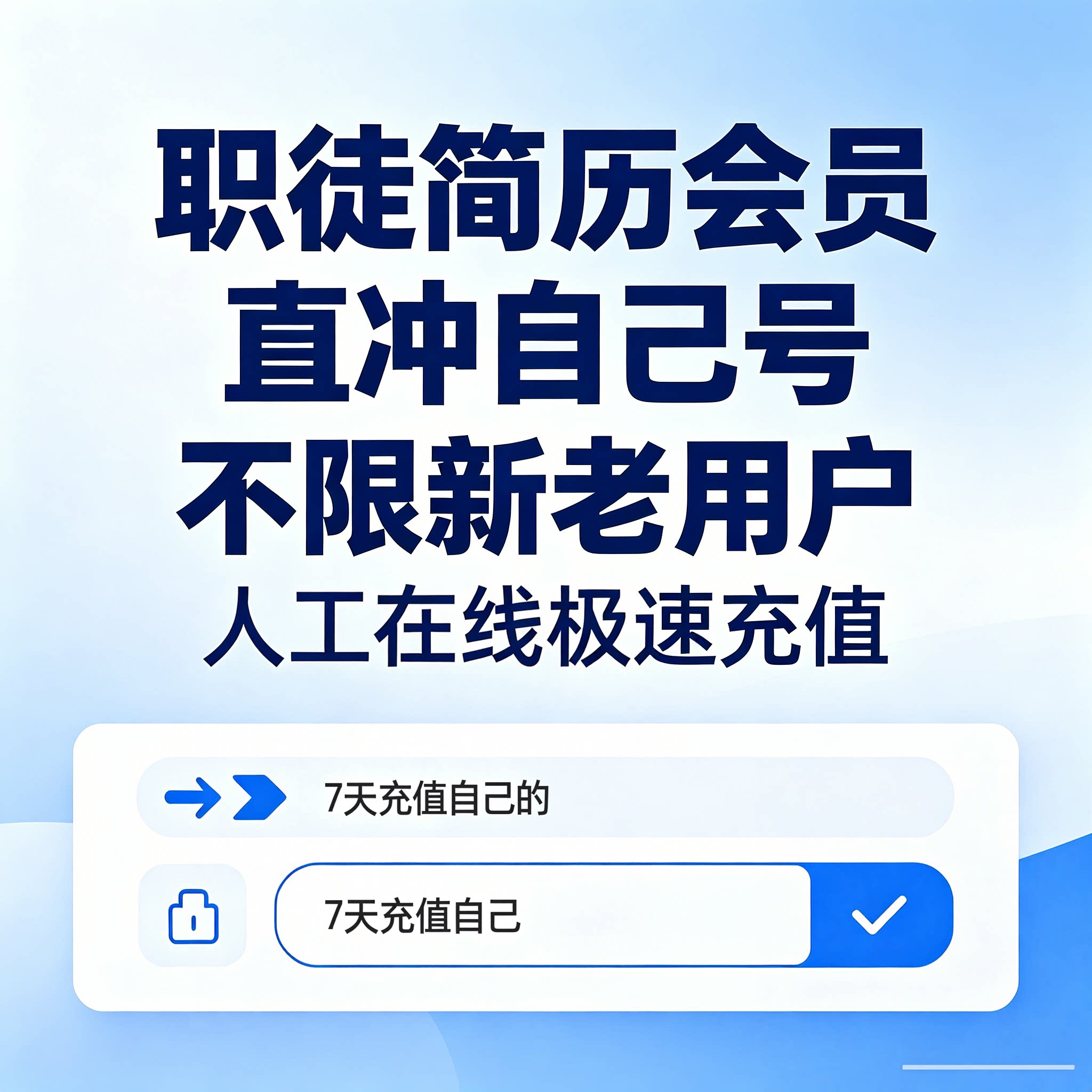 职徒简历会员360天邮箱充值求职面试不可导出word不限新老模版图片