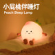 Sleep 手机支架 Lamp Peach 可爱小桃子 伴睡夜灯 氛围彩光模式