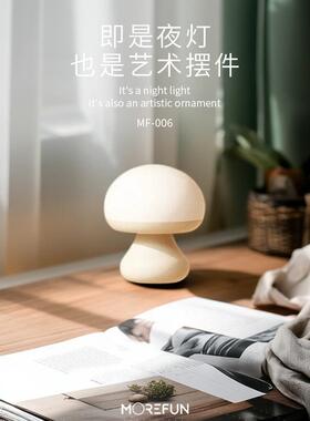 Morefun | Mushroom Lamp 蘑菇小夜灯 轻奢奶油风 创意氛围灯摆件