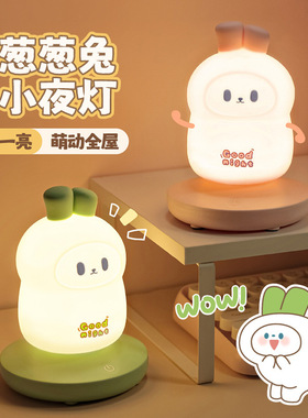 Scallion Rabbit Lamp | 葱葱兔 伴睡夜灯 治愈暖光 触摸开关设计