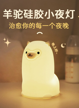 Sleep Alpaca Lamp | 羊驼 伴睡夜灯 拍打感应 氛围彩光 呆萌设计