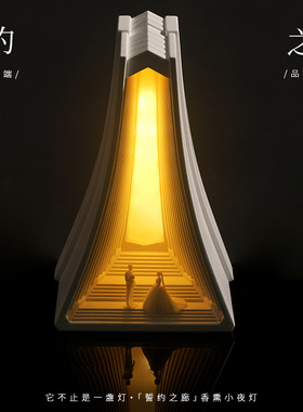 Corridor of Oaths | 誓约之廊 桌面香氛夜灯摆件 微观建筑系列