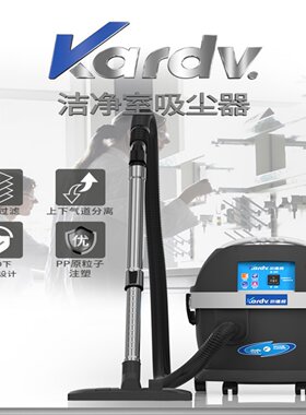 凯德威无尘室专用吸尘器DL-1020W