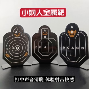 儿童玩具枪软弹枪配件 精钢小钢人标靶 金属靶子 射击练习靶