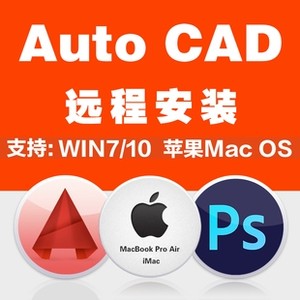 苹果CAD远程安装MAC电脑软件 2007 21 22 23 24