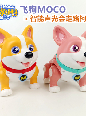 正版飞狗MOCO声光电动狗会走路唱歌讲故事女孩柯基犬公仔益智玩具