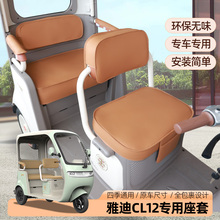 专用于雅迪CL12CL13CL18CM16电动三轮车座套四季通用防水坐垫套