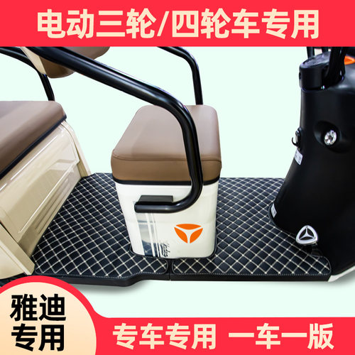 专用雅迪CL2CM12CL9SC16C18脚踏垫电动三轮车防水脚垫通用丝圈