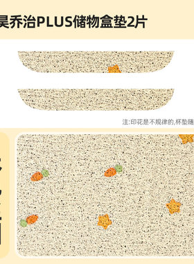 专用盛昊乔治PILS电动三轮车储物盒垫防滑垫杯垫储物垫子杯垫子