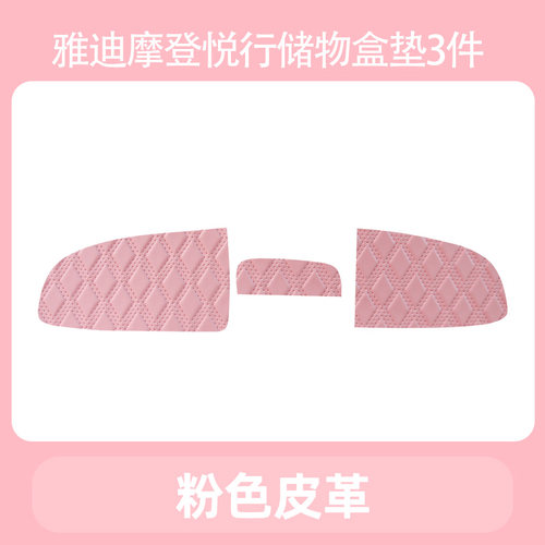 专用雅迪摩登悦行电动三轮车储物盒内衬垫底垫杯垫防滑垫悦行