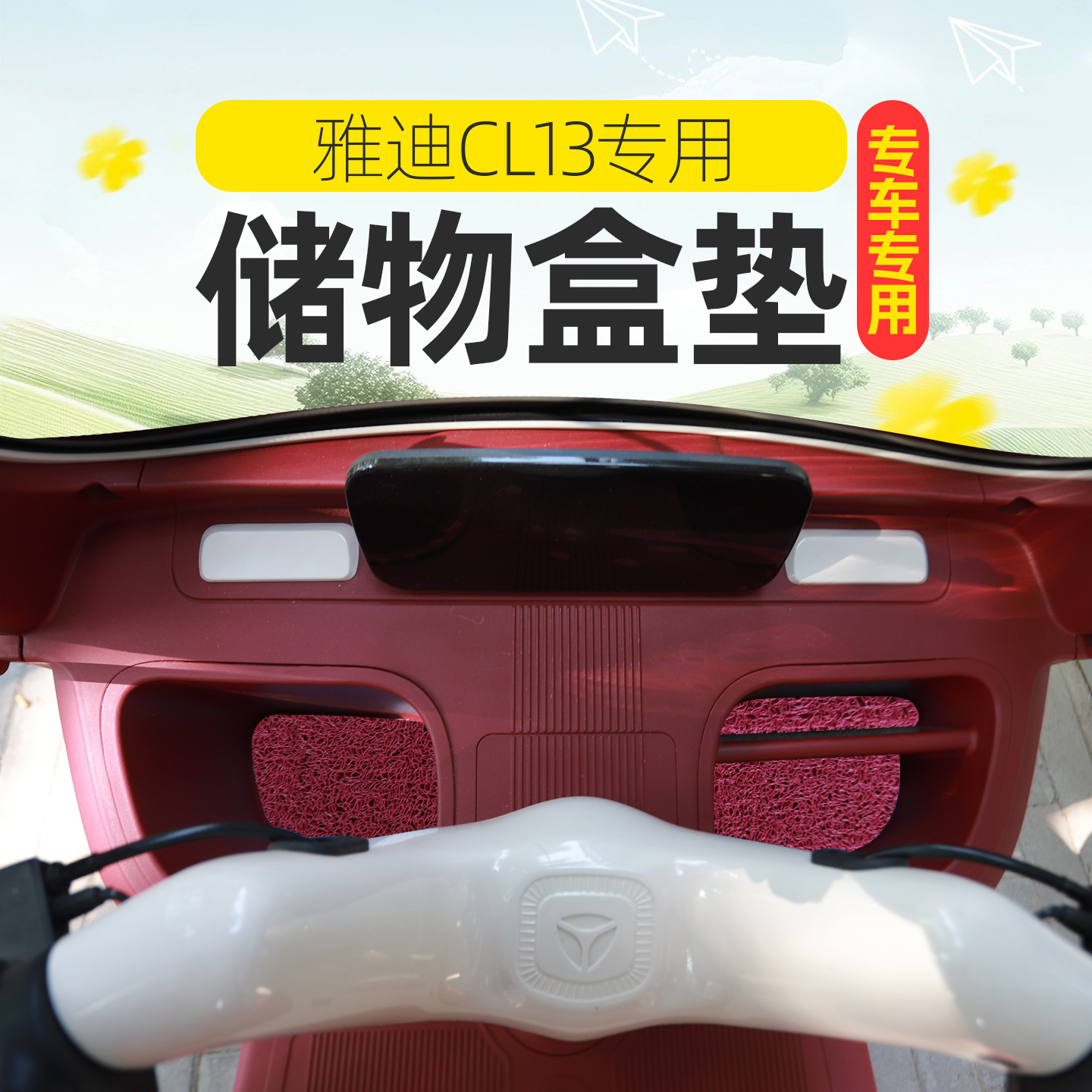 艾美达PL9PL7P80金冠P45PL8电动三轮车储物盒内衬垫底部防滑