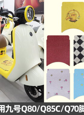 适用于Q80C/Q85c/Q70九号电动车加厚脚垫电车防水丝圈卡通脚踩垫