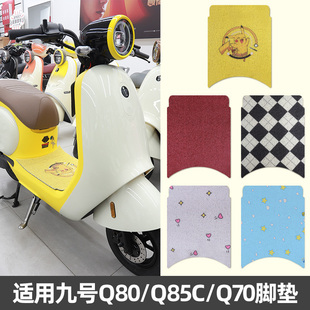 适用于Q80C Q70九号电动车加厚脚垫电车防水丝圈卡通脚踩垫 Q85c
