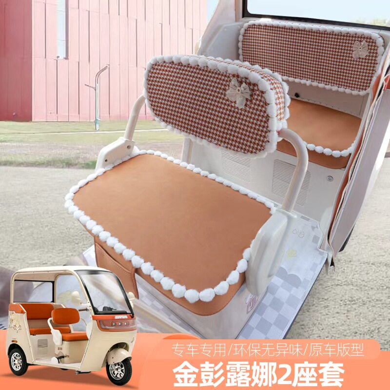 专用金彭露娜2电动三轮车座套四季坐垫防水耐磨垫子坐套垫子