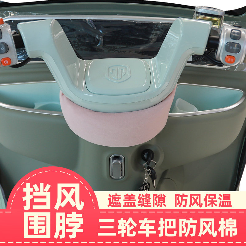 三轮车车把装饰防风围脖电动车骑行防漏风隔冷气锁温保暖加厚保暖,电动车/配件/交通工具,电动车防尘罩,淘宝优惠券,粉丝福利购,淘宝优惠卷