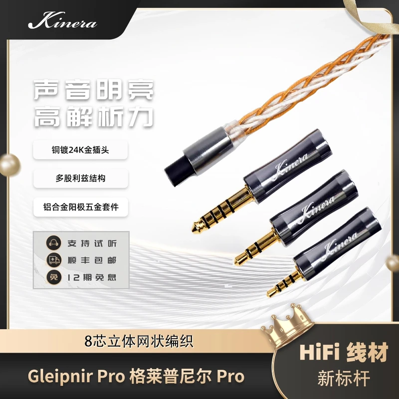 KINERA/王者时代格莱普尼尔PRO魔法之链铜镀金可换头升级耳机线