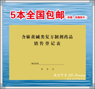 含麻潢减销售登记本处方药销售记录处方药品销售记录门诊登记本簿