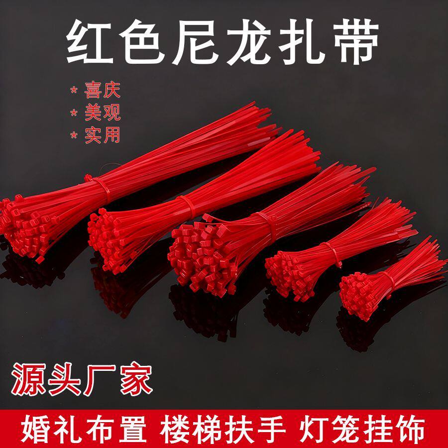 红色自锁式尼龙扎带婚礼婚庆塑料扎丝卡扣固定浪漫喜庆方便易拉得