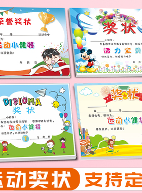 A4幼儿园小学生校运会运动会活力小健将奖状可定制活力宝贝奖状