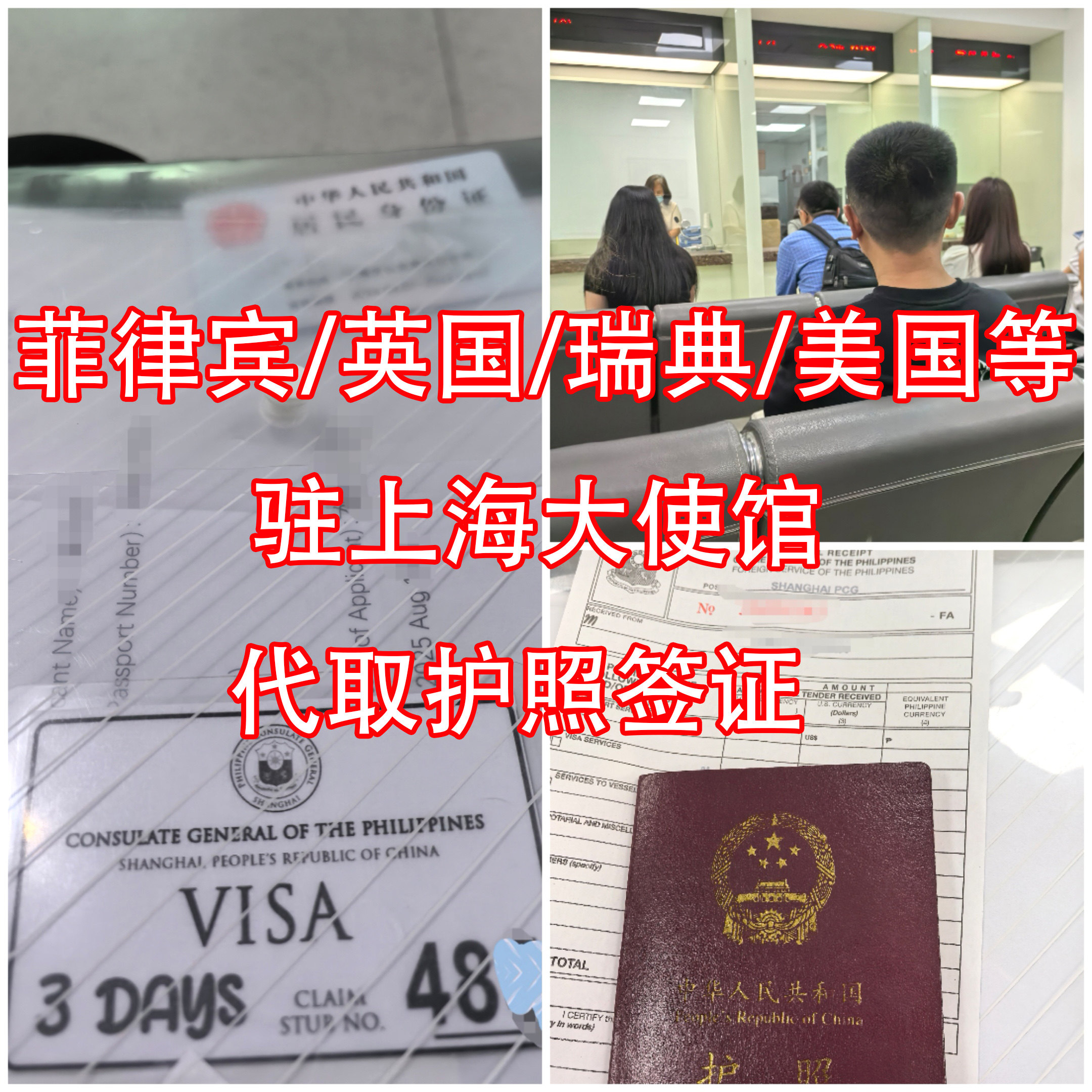 代取不是代办 菲律宾/英国/瑞典/泰国/美国驻上海大使馆护照签证