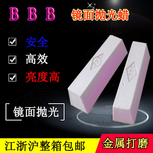 镜面抛光抛光蜡BBB研磨膏打磨