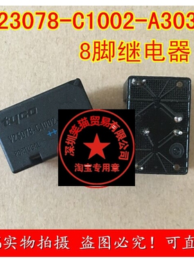V23078-C1002-A303 汽车继电器芯片 8脚位 专业销售汽车电脑