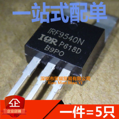 IRF9540NPBF IRF9540N TO-220场效应MOS管 P沟道 23A 100V（5只）