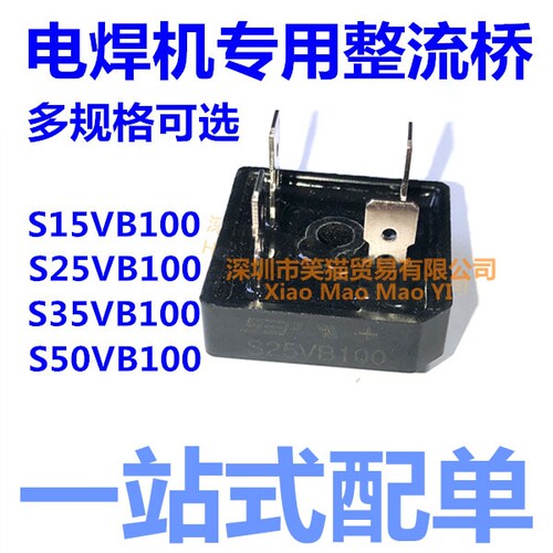 全新S35VB100 电焊机专用整流桥 S15VB100 S25VB100 S50VB100