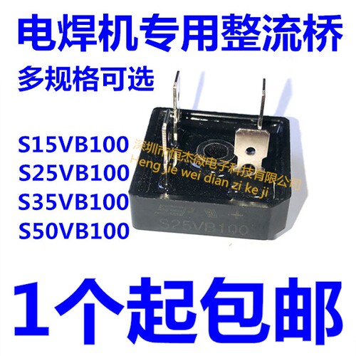 全新S35VB100 电焊机专用整流桥 S15VB100 S25VB100 S50VB100