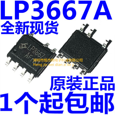 全新 LP3667A 封装SOP7L 丝印LP3667 5W1A双烧组电源IC芯片