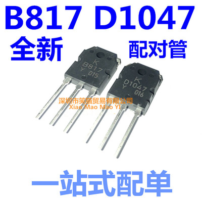 D1047 B817 2SD1047 2SB817 全新 音频功放 对管  一对价